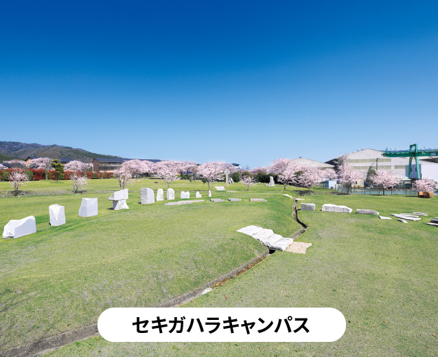 セキガハラキャンパス