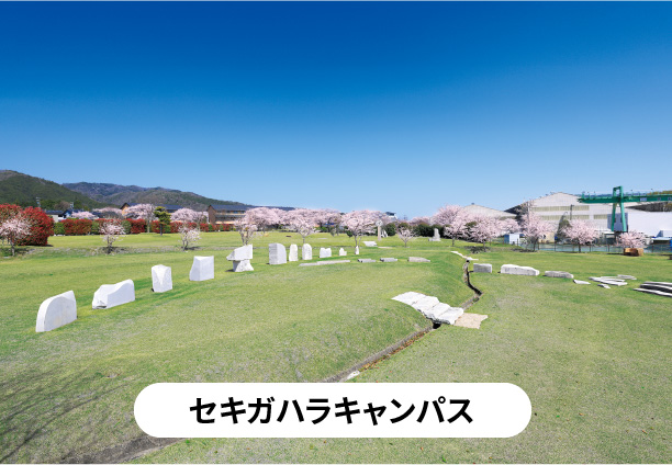 セキガハラキャンパス