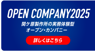 OPEN COMPANY2024関ケ原製作所の実務体験型オープン・カンパニー