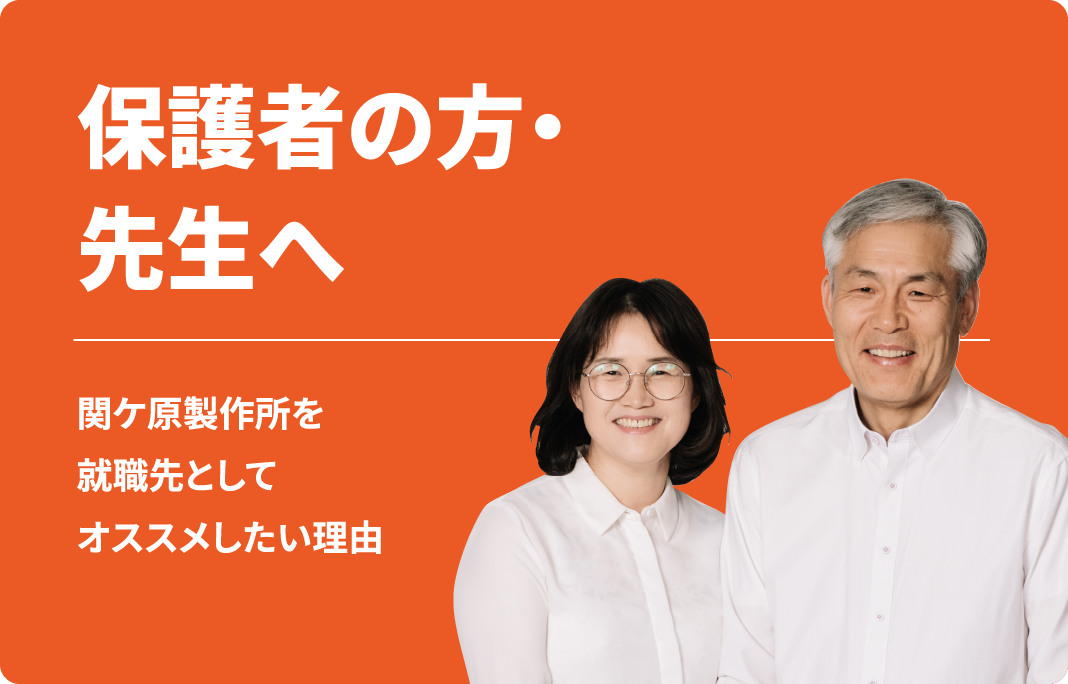 保護者の方・先生へ