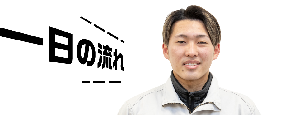 東野 一日の流れ