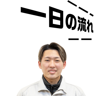 東野 一日の流れ