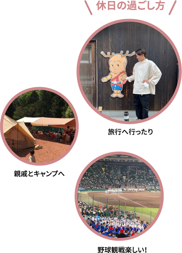 休日の過ごし方