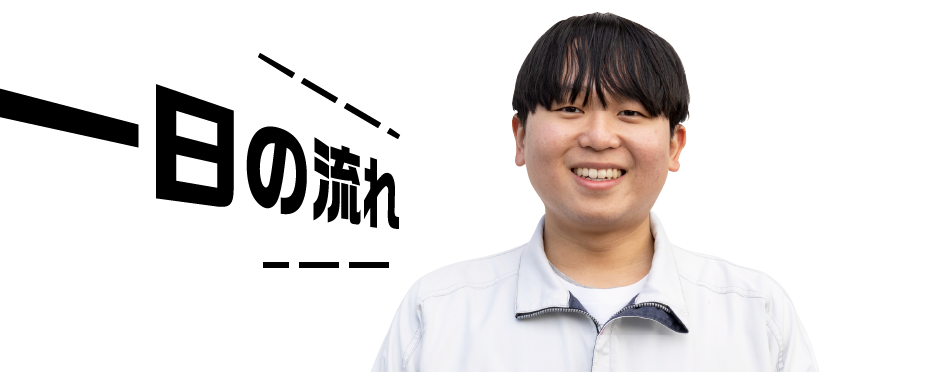 村田 一日の流れ