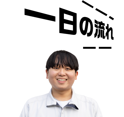 村田 一日の流れ