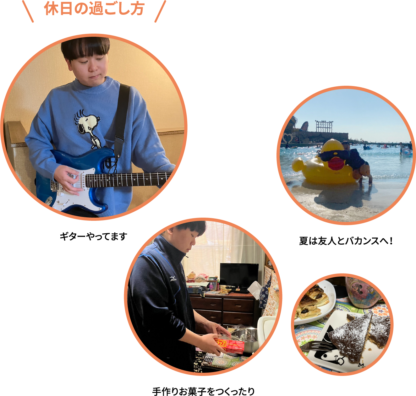 休日の過ごし方