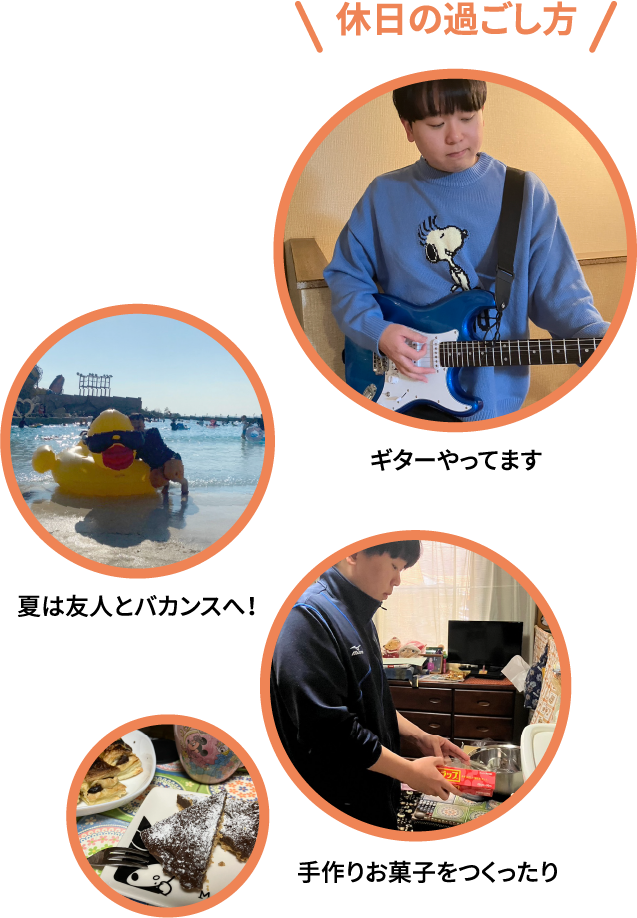 休日の過ごし方