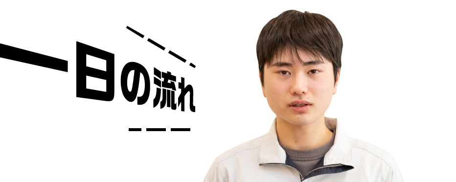 西川 一日の流れ