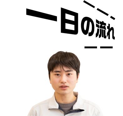 西川 一日の流れ