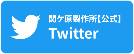 関ケ原製作所【公式】Twitter