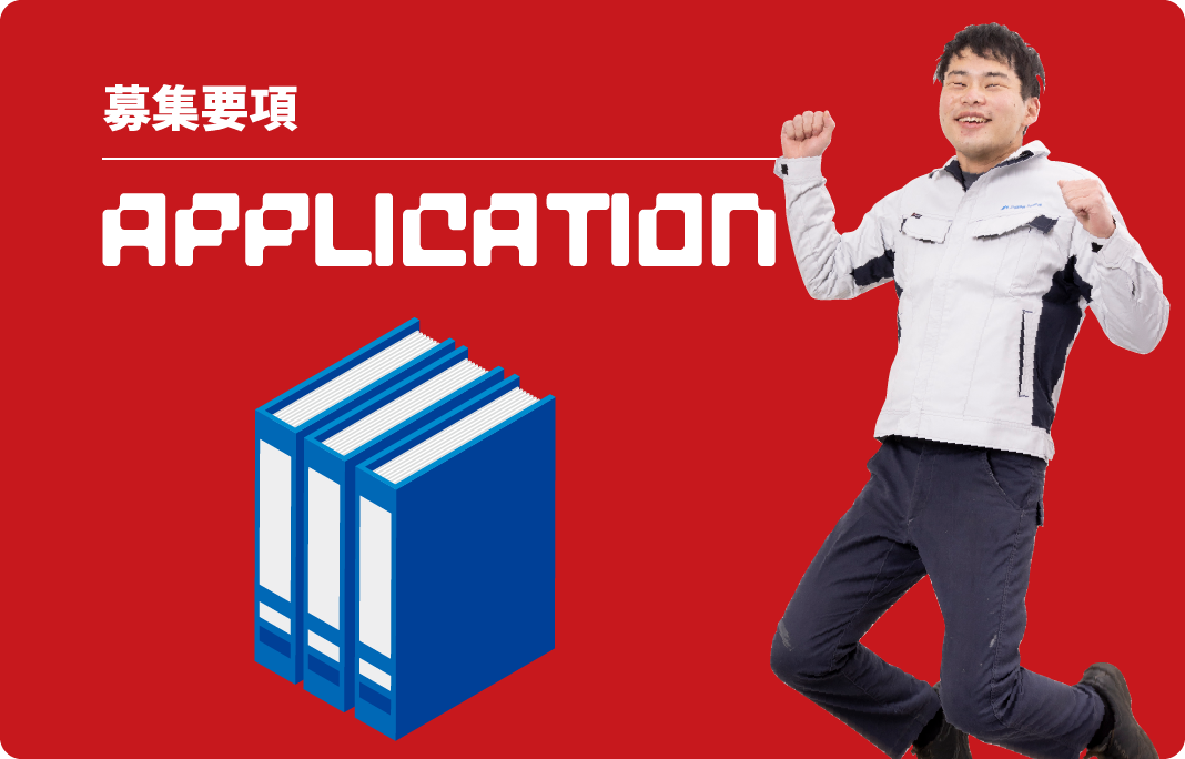 募集要項