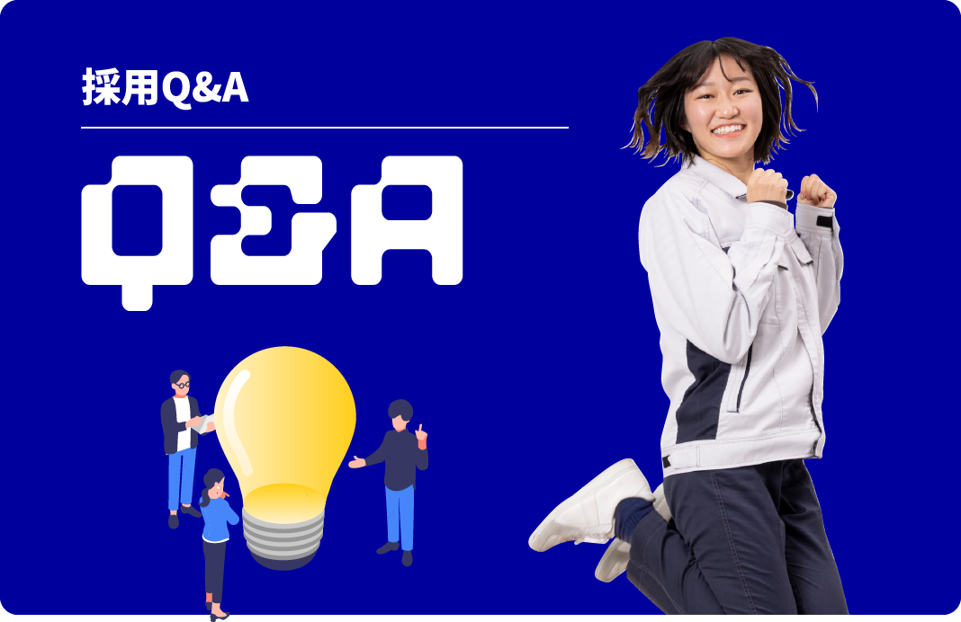 採用Q&A
