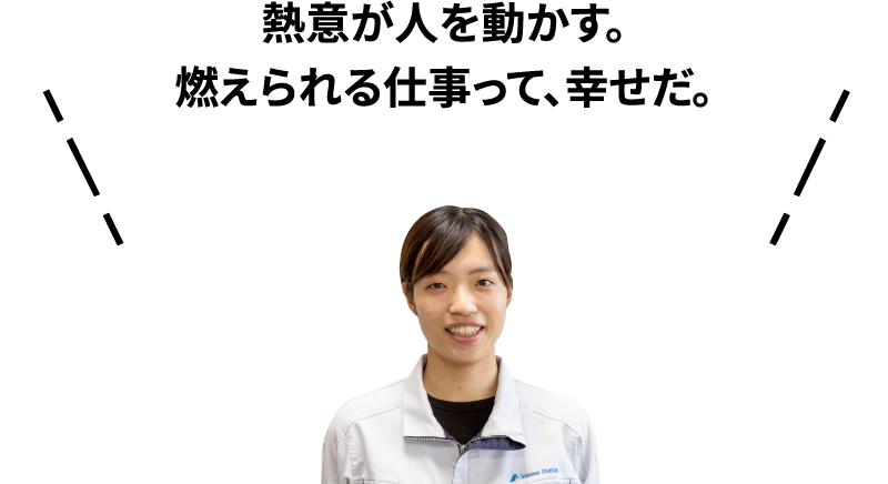 熱意が人を動かす。燃えられる仕事って、幸せだ。