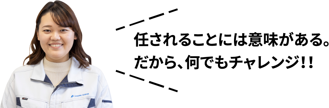 任されることには意味がある。だから、何でもチャレンジ！！
