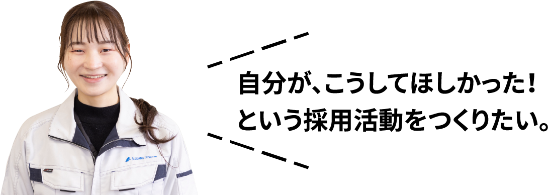 自分が、こうしてほしかった！という採用活動をつくりたい。