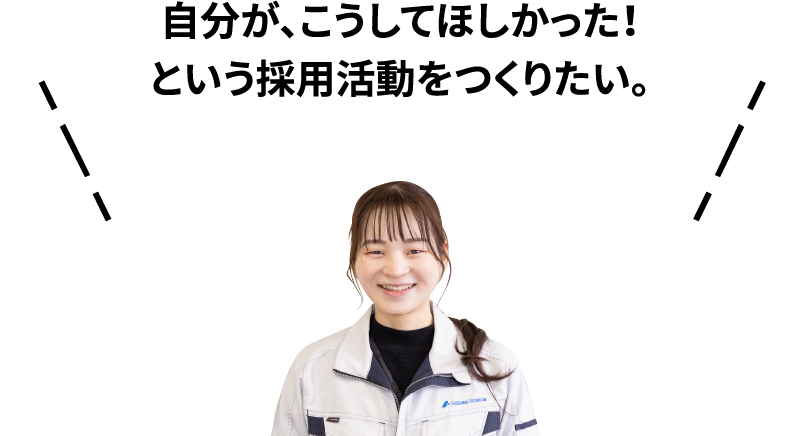 自分が、こうしてほしかった！という採用活動をつくりたい。