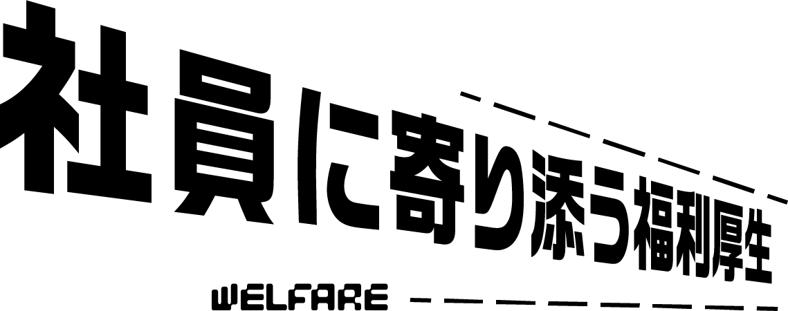 社員に寄り添う福利厚生
